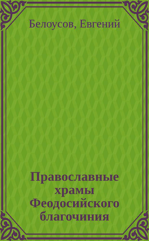 Православные храмы Феодосийского благочиния : справочник-путеводитель