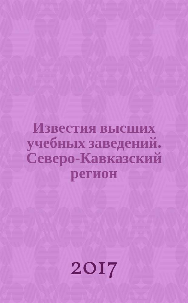 Известия высших учебных заведений. Северо-Кавказский регион : Науч. образоват. и прикл. журн. 2017, № 4 (196) (с указ.)