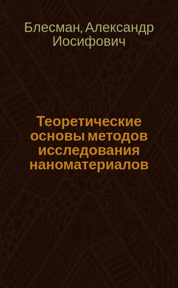 Теоретические основы методов исследования наноматериалов : учебное пособие : по направлениям 28.03.02, 28.04.02 "Наноинженерия"