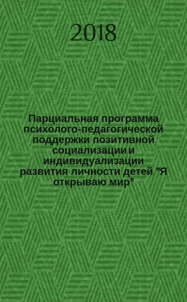 Парциальная программа психолого-педагогической поддержки позитивной социализации и индивидуализации развития личности детей "Я открываю мир". От 3 до 4 лет : 12+