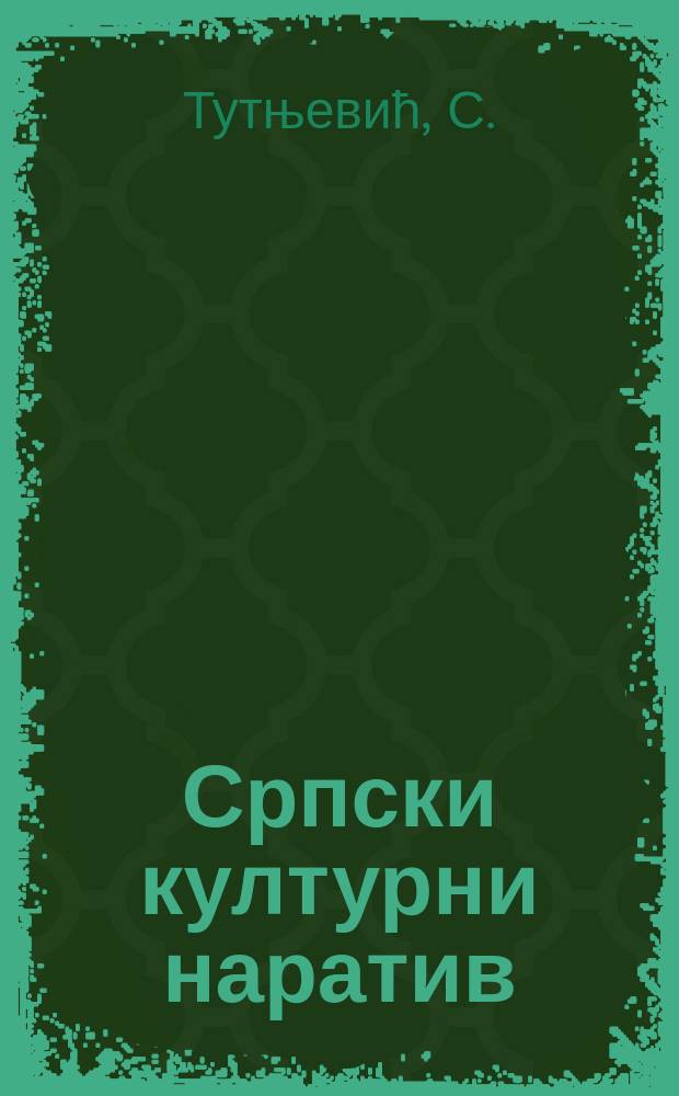 Српски културни наратив