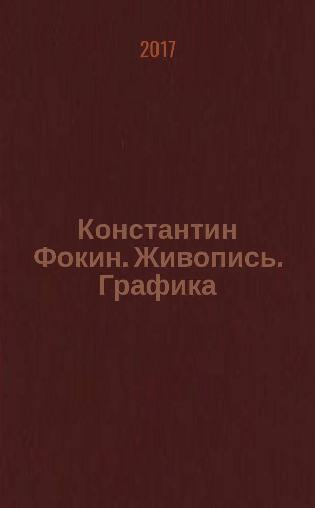 Константин Фокин. Живопись. Графика : каталог выставки