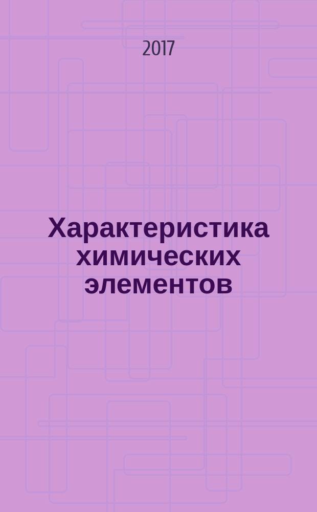 Характеристика химических элементов : практикум для студентов образовательной программы 18.03.01 Химическая технология