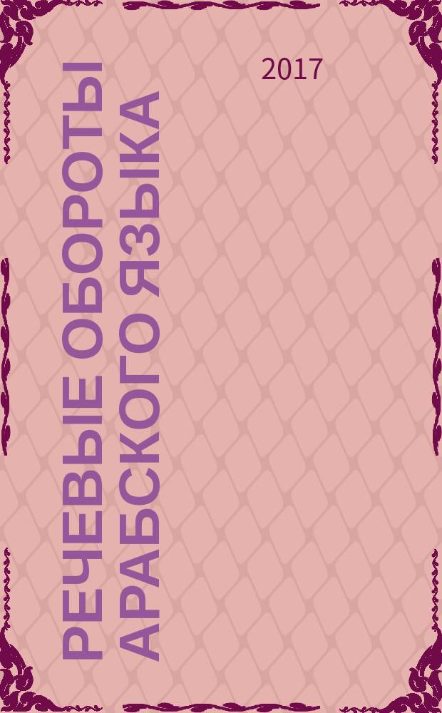 Речевые обороты арабского языка (для I-II курса) : (учебное пособие по арабскому языку)