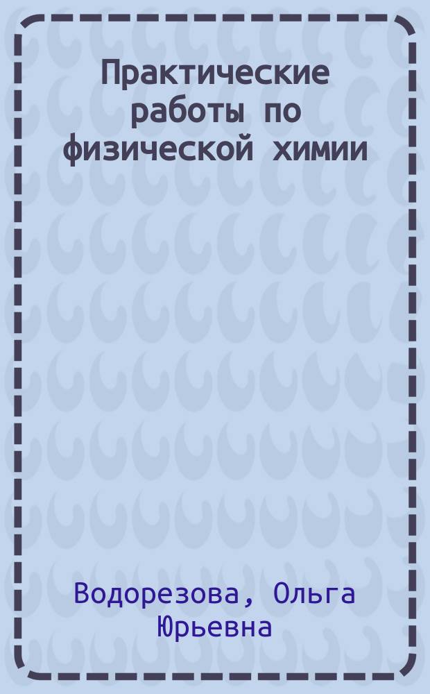 Практические работы по физической химии: электродвижущие силы : учебное пособие