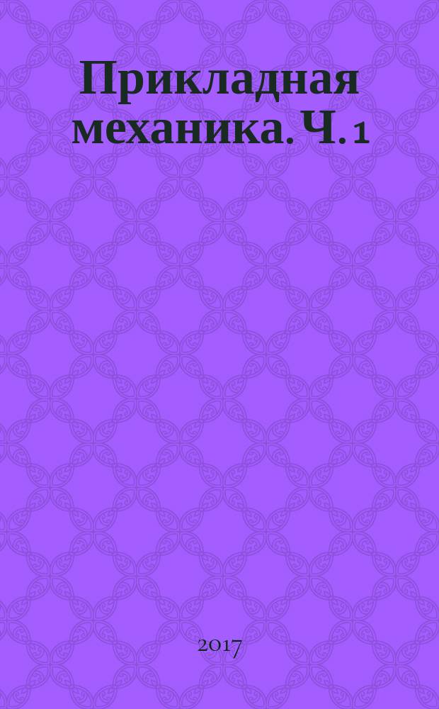 Прикладная механика. Ч. 1