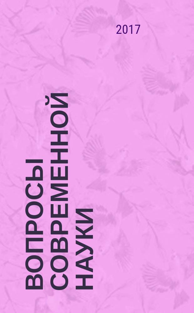 Вопросы современной науки: проблемы, тенденции и перспективы : материалы Международной научно-практической конференции, 7-8 декабря 2017 г