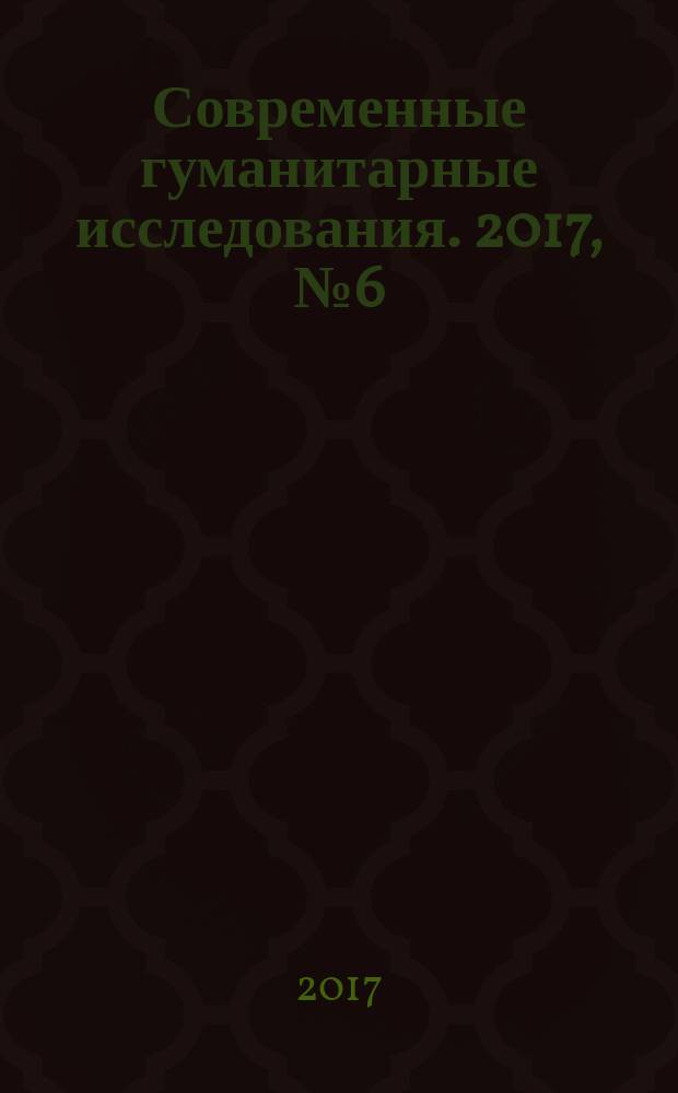Современные гуманитарные исследования. 2017, № 6 (79)