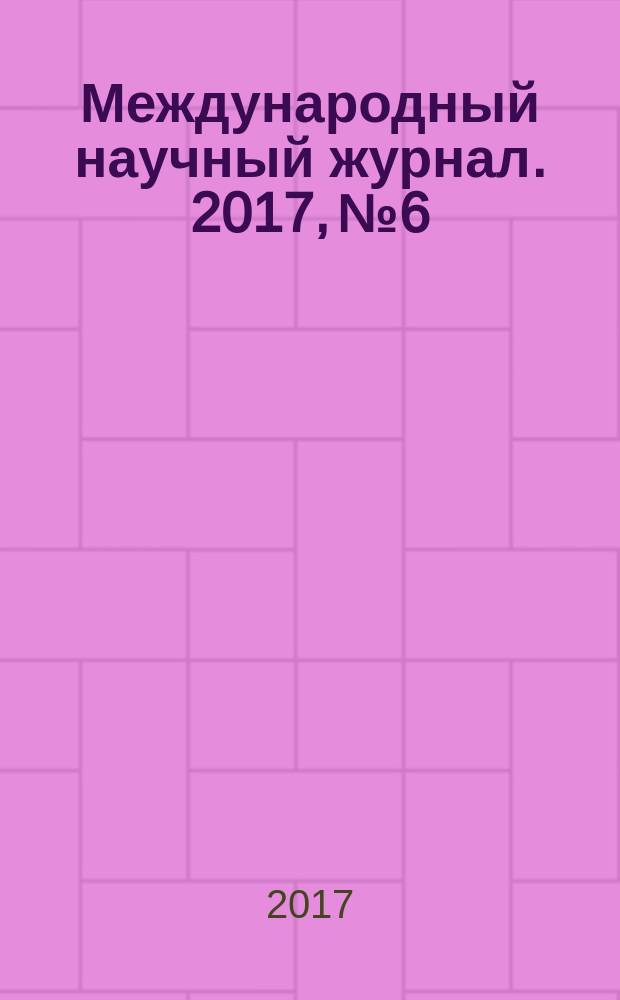 Международный научный журнал. 2017, № 6