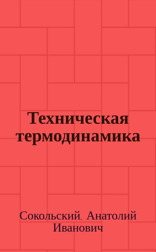 Техническая термодинамика : учебное пособие