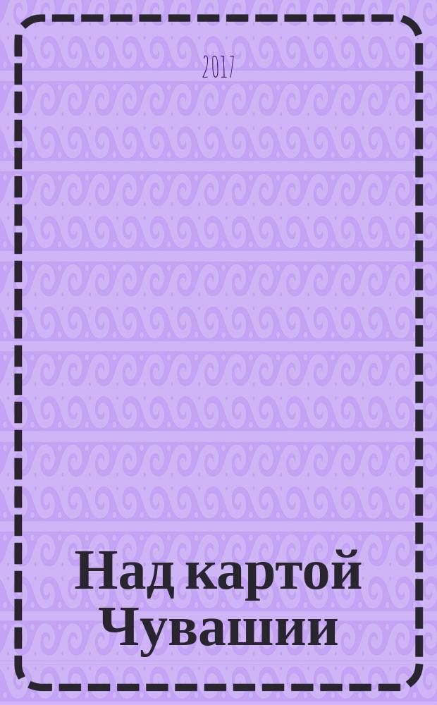 Над картой Чувашии : историко-топонимические заметки