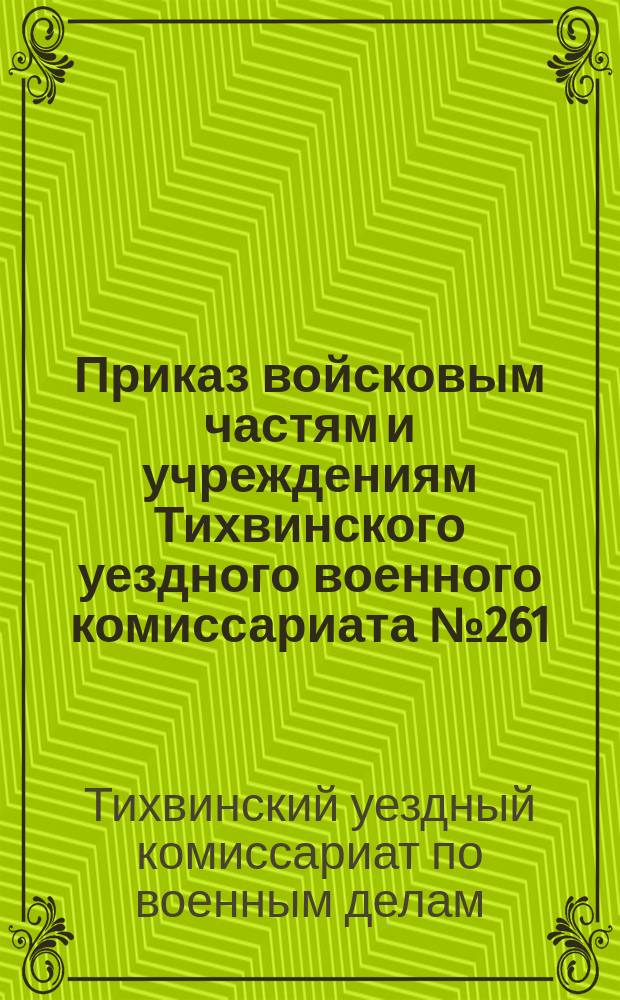 Приказ войсковым частям и учреждениям Тихвинского уездного военного комиссариата № 261, 22 июля 1920 г., г. Тихвин: [О закупке лошадей : листовка