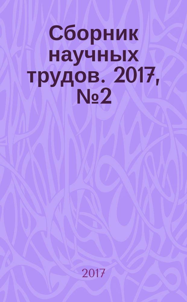 Сборник научных трудов. 2017, № 2 (88)