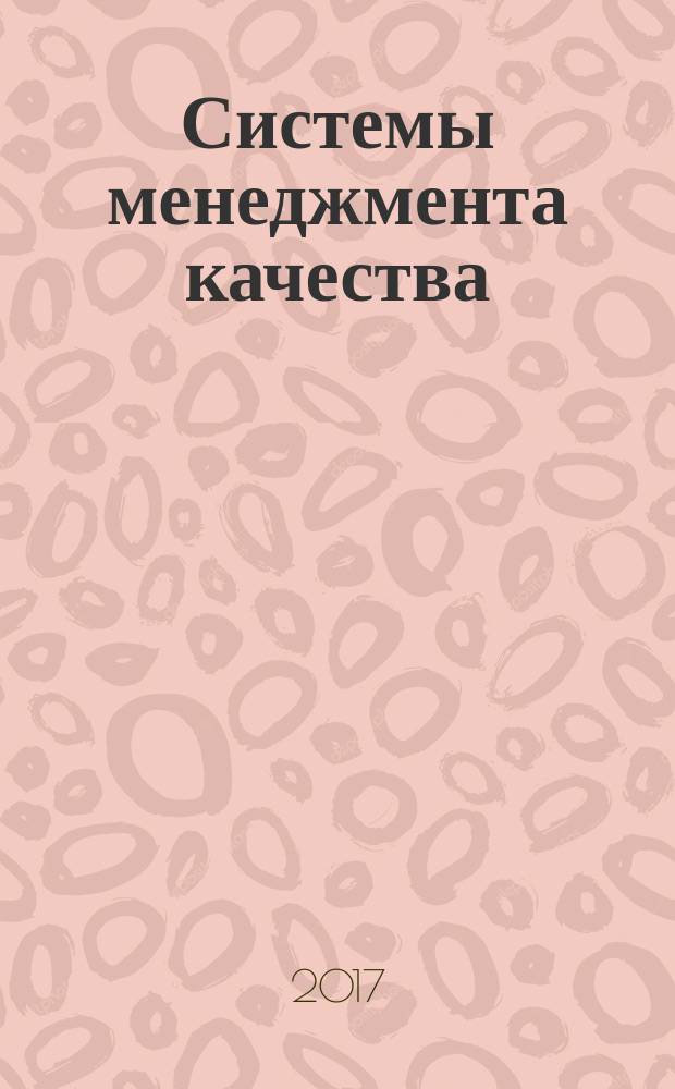 Системы менеджмента качества : учебное пособие