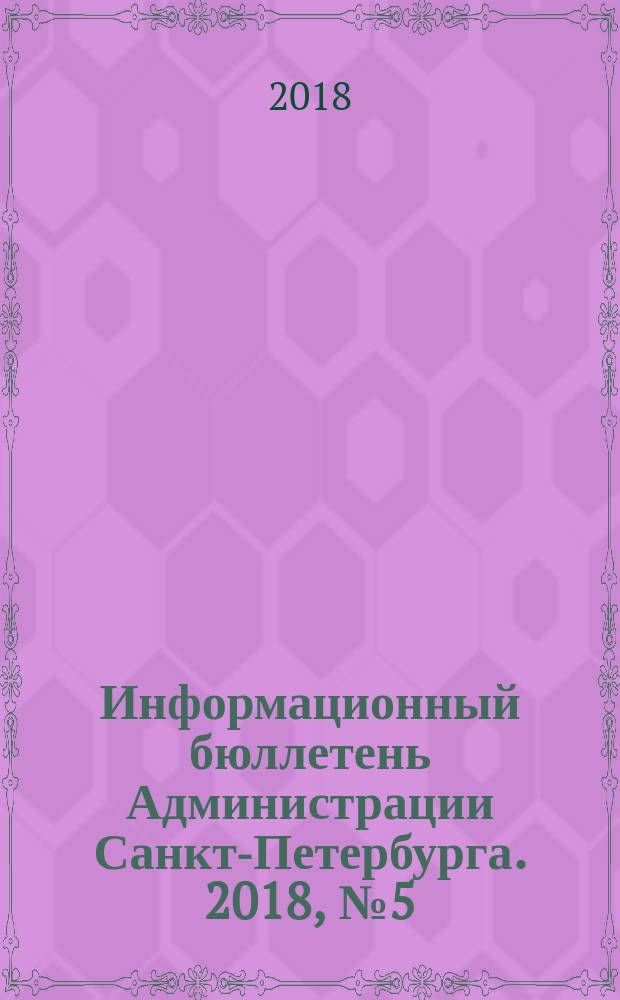 Информационный бюллетень Администрации Санкт-Петербурга. 2018, № 5 (1054)
