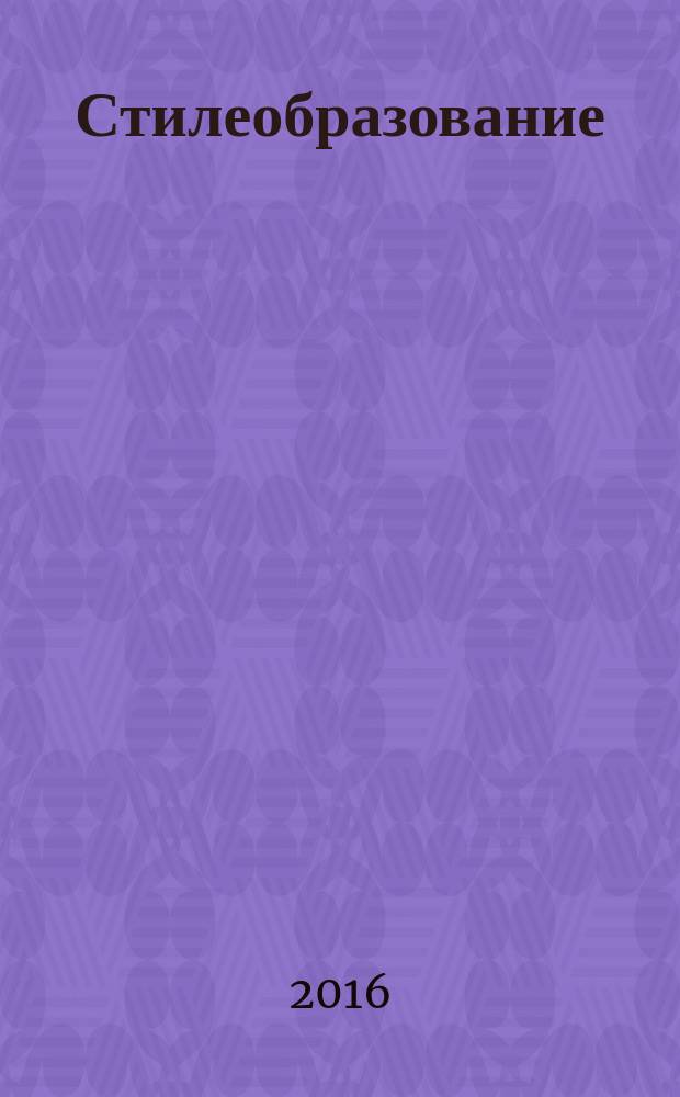 Стилеобразование : учебное пособие