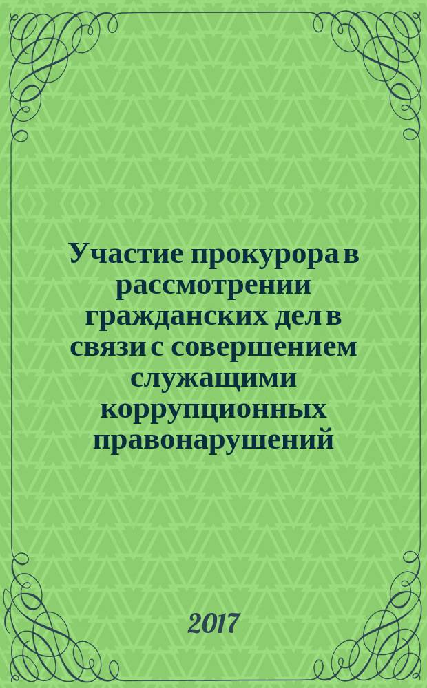 Участие прокурора в рассмотрении гражданских дел в связи с совершением служащими коррупционных правонарушений : учебное пособие