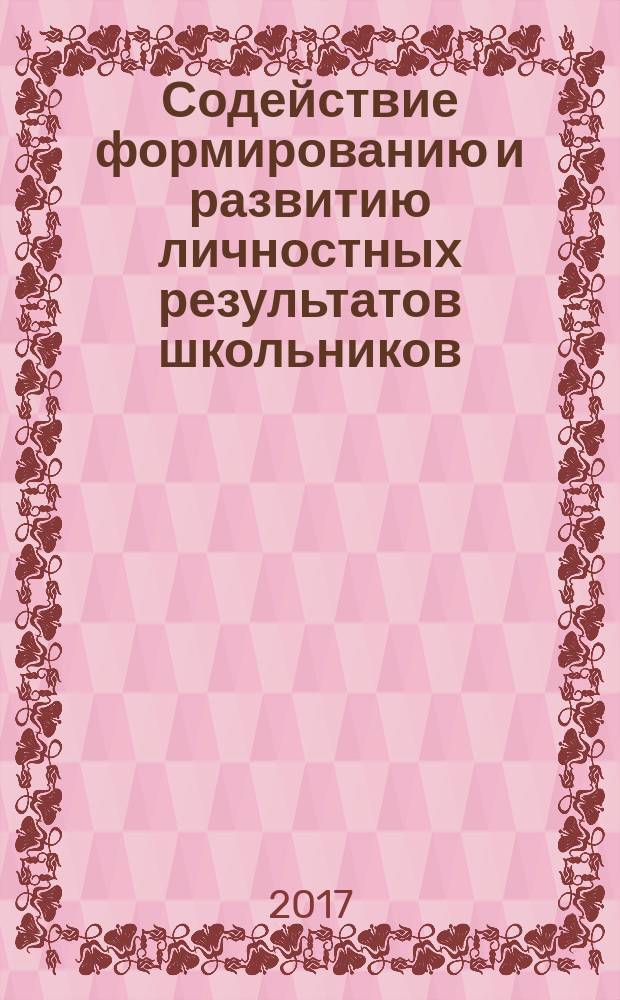 Содействие формированию и развитию личностных результатов школьников : методические рекомендации для специалистов, осуществляющих психолого-педагогическое сопровождение ФГОС второго поколения