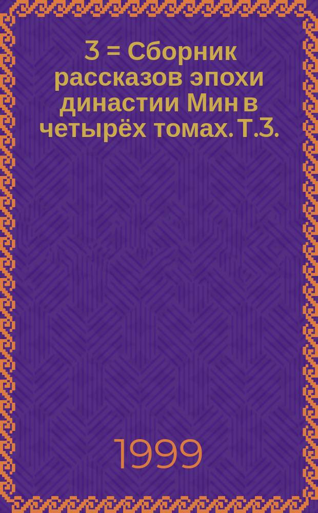 明代小說輯刊. 3 = Сборник рассказов эпохи династии Мин в четырёх томах. Т.3.