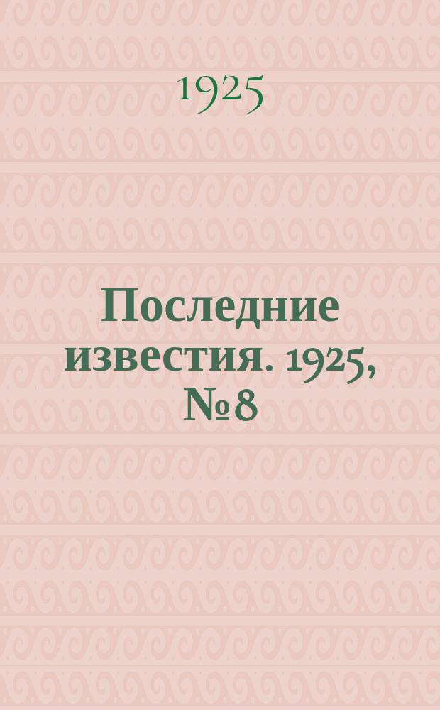 Последние известия. 1925, № 8 (1431) (11 янв.)