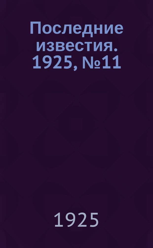 Последние известия. 1925, № 11 (1434) (15 янв.)