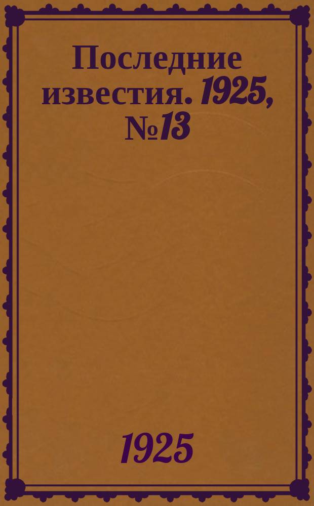 Последние известия. 1925, № 13 (1436) (17 янв.)