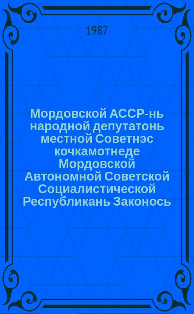 Мордовской АССР-нь народной депутатонь местной Советнэс кочкамотнеде Мордовской Автономной Советской Социалистической Республикань Законось : примазь Морд. АССР-нь вейксэце созывень Верховной Советэнь кемголмовоце сессиясонть 1979 иень августонь 17 чистэ : (витевкстнэнь ды полаткстнэнь марто, конат теезь 1987 иень 1 апреленть самс.) = Закон Мордовской Автономной Советской Социалистической республики о выборах в местные Советы народных депутатов Мордовской АССР