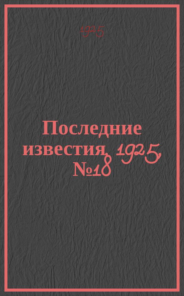 Последние известия. 1925, № 18 (1441) (23 янв.)