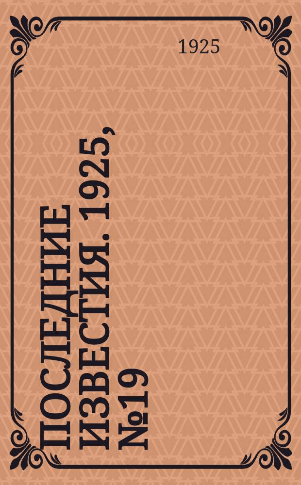 Последние известия. 1925, № 19 (1442) (24 янв.)