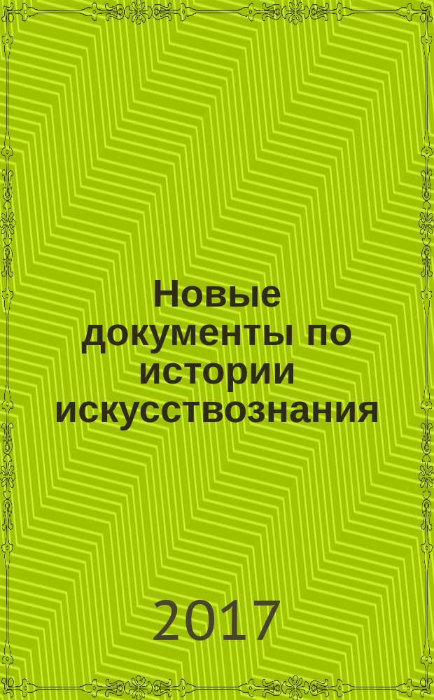 Новые документы по истории искусствознания: XX век : сборник статей по материалам Международной конференции 1 декабря 2014 г.