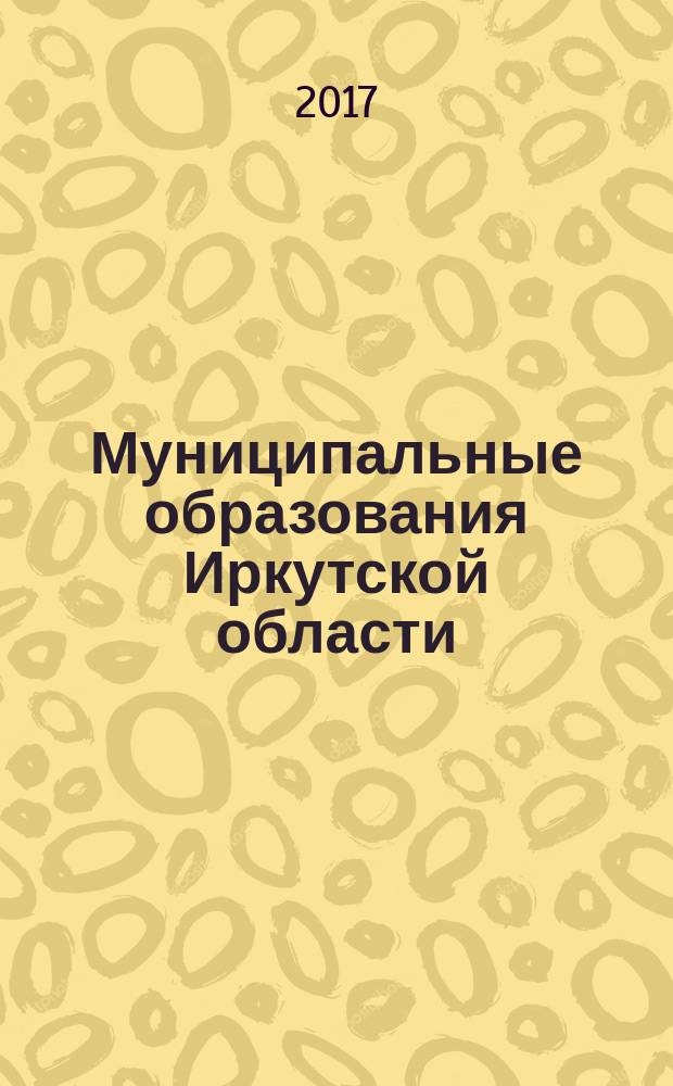 Муниципальные образования Иркутской области : статистический сборник. 2016, ч. 2