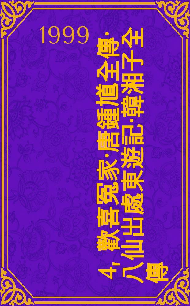 明代小說輯刊. 4, 歡喜冤家·唐鍾馗全傳·八仙出處東遊記·韓湘子全傳 : 第三輯. 4, Хуаньси юаньцзя, Тан Чжун Куй цюаньчуань, Басянь чучу дун юцзи, Хань Сянцзы цюань чуань : Ди сань цзи = Сборник рассказов эпохи династии Мин в четырёх томах. Т.4.