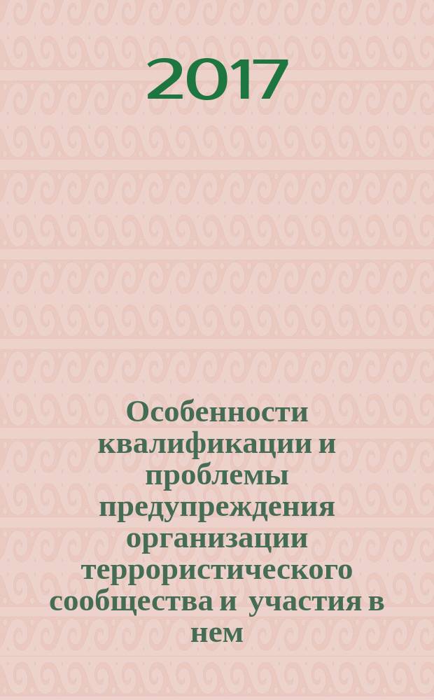 Особенности квалификации и проблемы предупреждения организации террористического сообщества и участия в нем