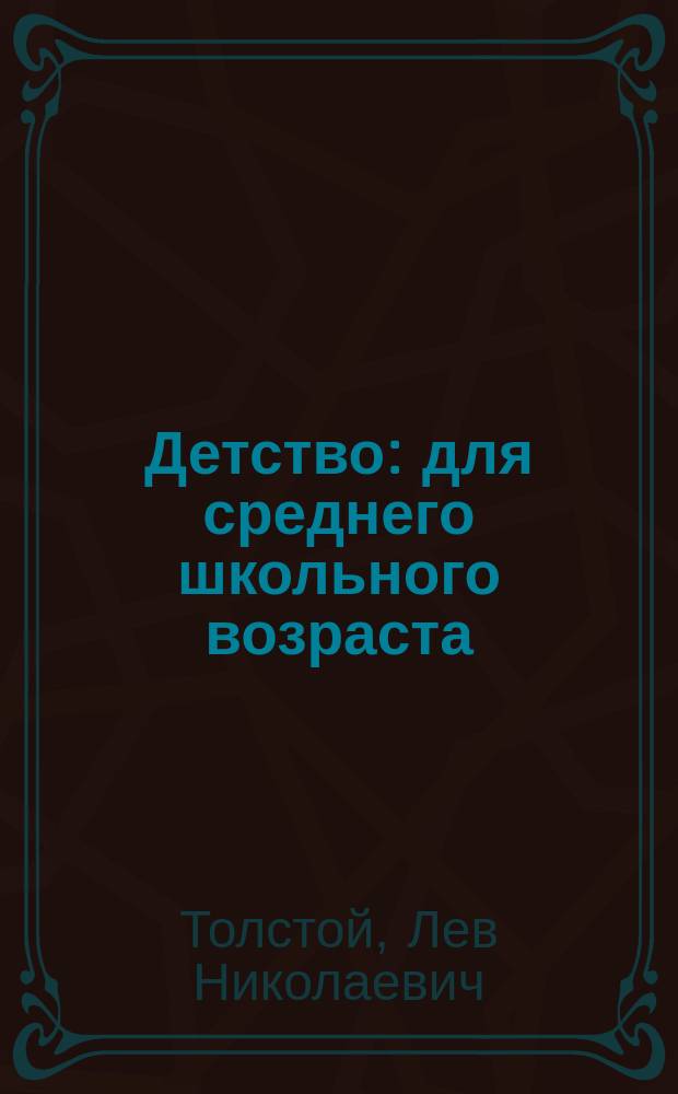 Детство : для среднего школьного возраста