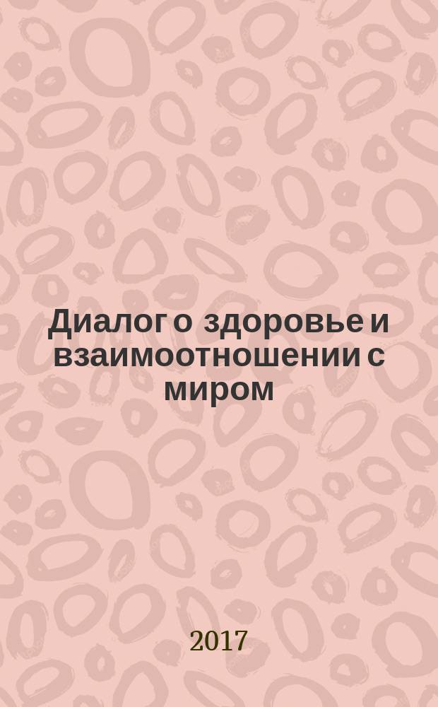 Диалог о здоровье и взаимоотношении с миром