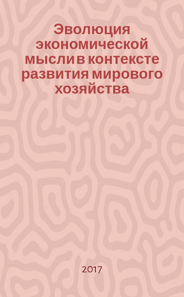 Эволюция экономической мысли в контексте развития мирового хозяйства : монография