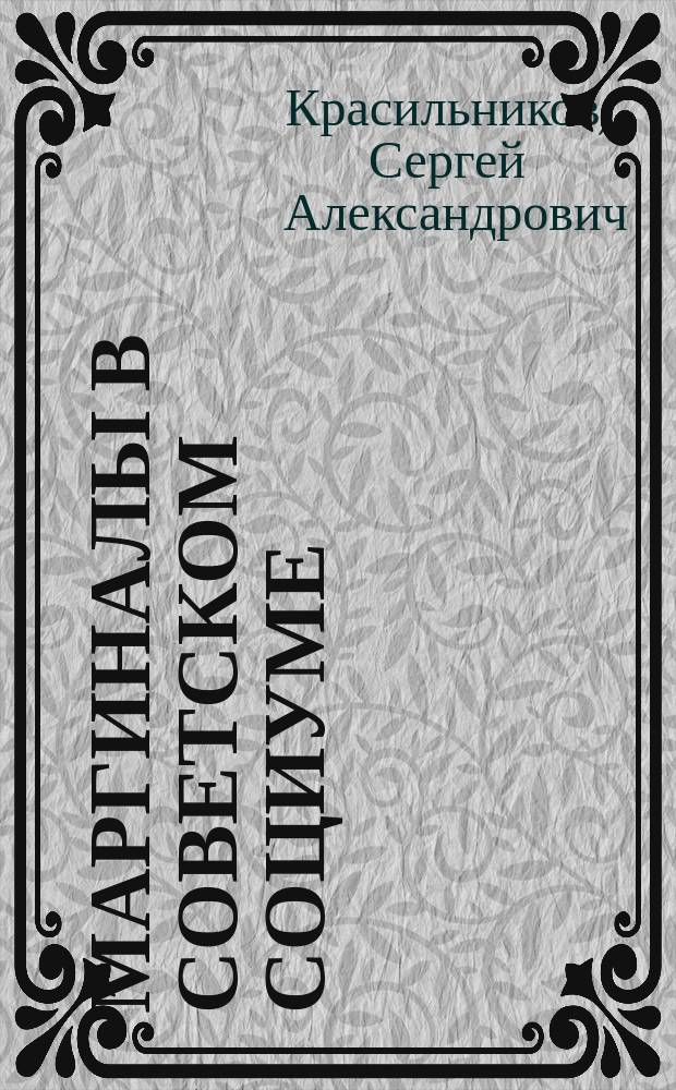 Маргиналы в советском социуме : 1930-е - середина 1950-х годов