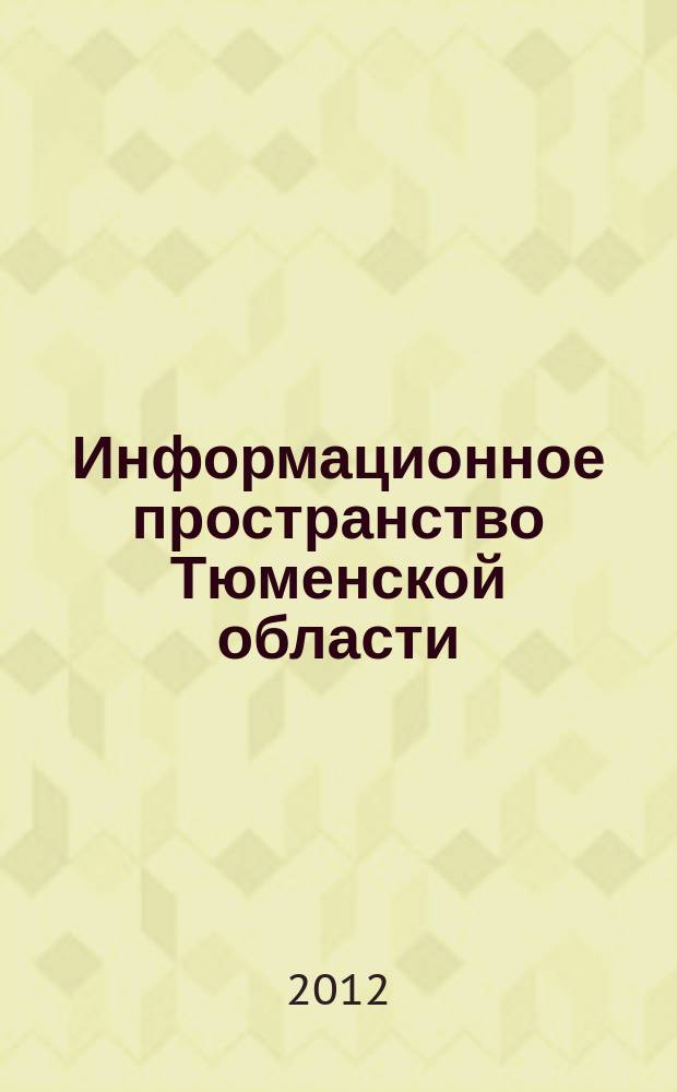 Информационное пространство Тюменской области : сборник научно-практических работ. Вып. 8