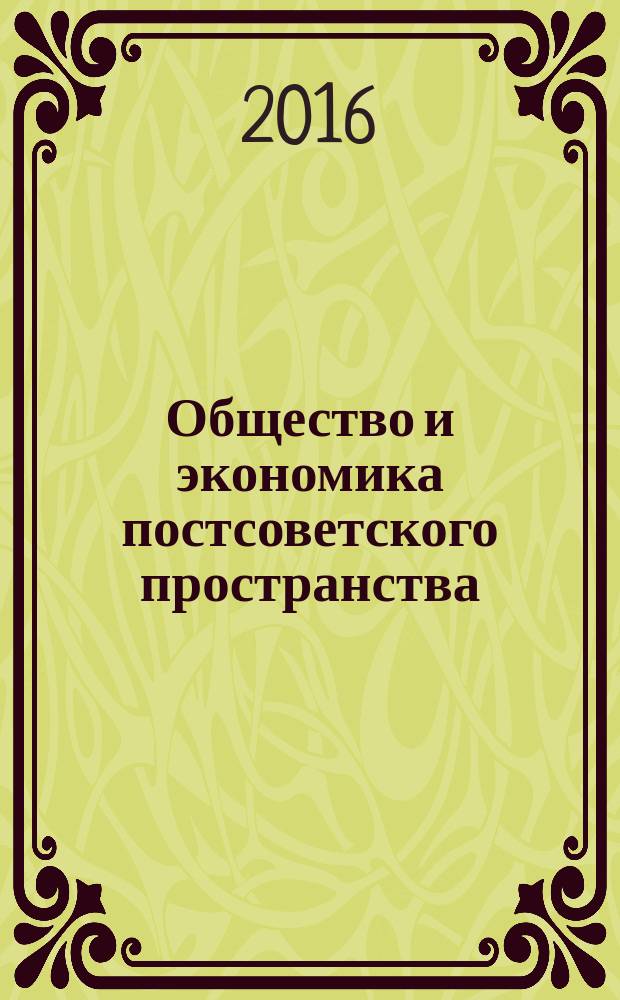 Общество и экономика постсоветского пространства : международный сборник научных статей. Вып. 17