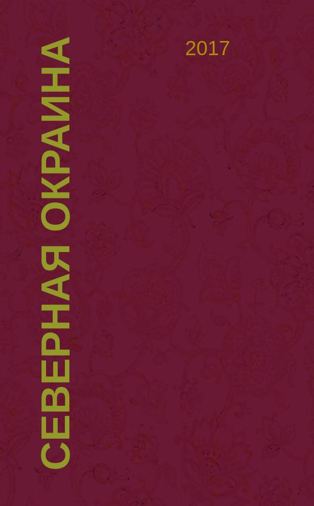 Северная окраина : литературно-художественное издание. № 38