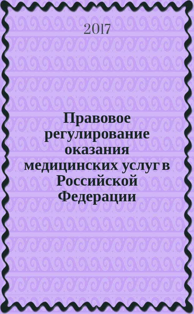 Правовое регулирование оказания медицинских услуг в Российской Федерации : монография