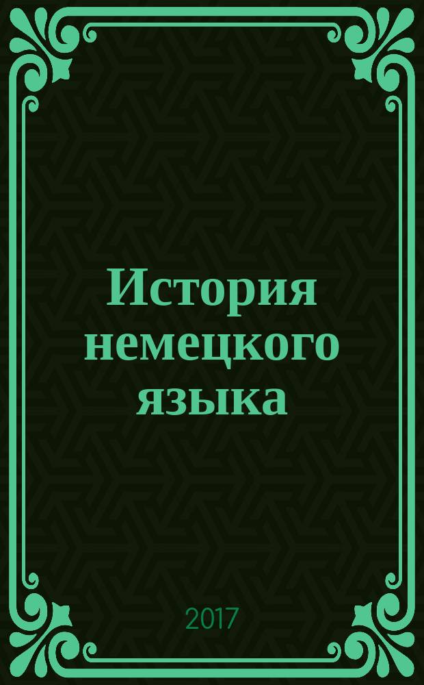 История немецкого языка: от прагерманского до древневерхненемецкого : практикум : для студентов направления подготовки 44.03.05 "Педагогическое образование (Иностранный язык и иностранный язык)