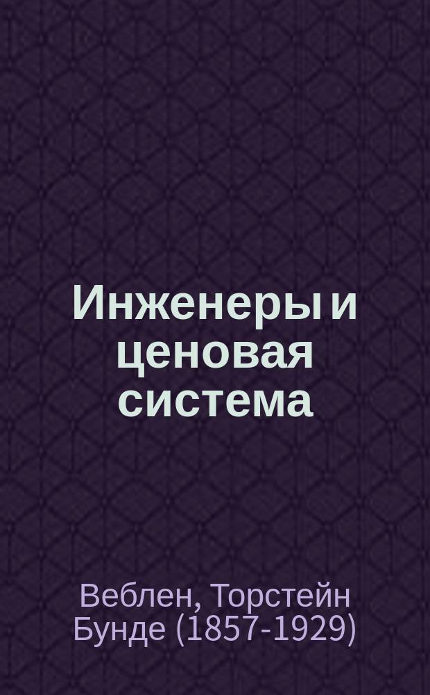 Инженеры и ценовая система