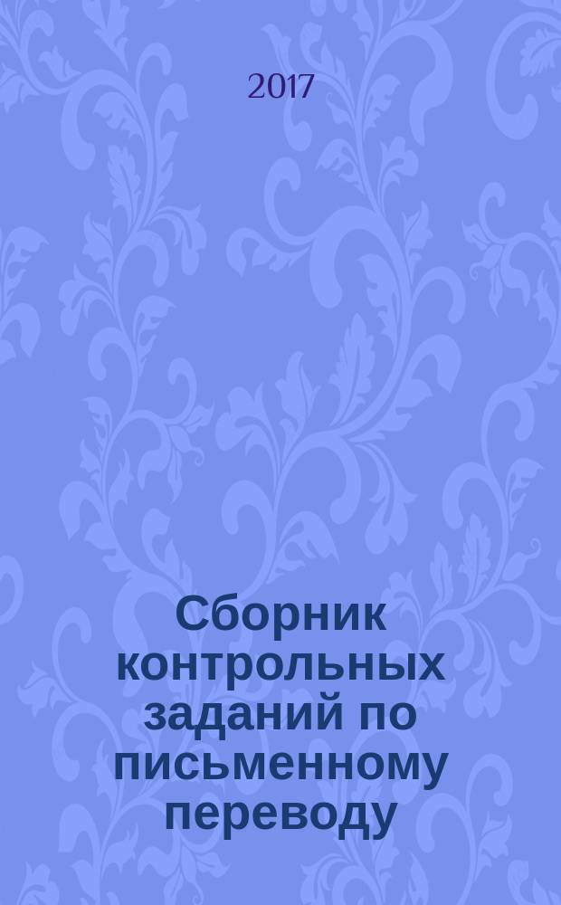 Сборник контрольных заданий по письменному переводу (немецкий язык) : практикум : для студентов направлений подготовки 44.03.05 "Педагогическое образование (Иностранный язык и иностранный язык)", 45.03.02 "Лингвистика" ("Перевод и переводоведение")