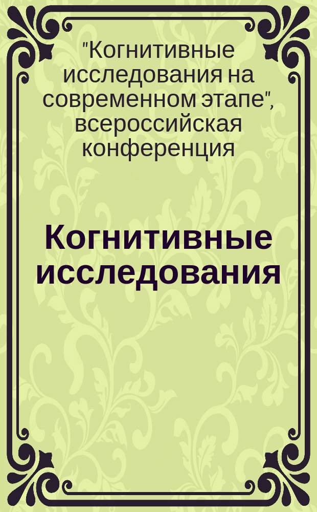 Когнитивные исследования : сборник научных трудов. Вып. 7 : Избраные труды конференции "Когнитивные исследования на современном этапе", [Казань, 2017 г.