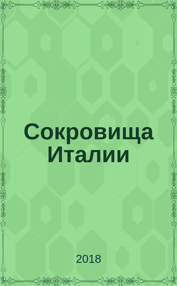 Сокровища Италии : от Караваджо до Тьеполо