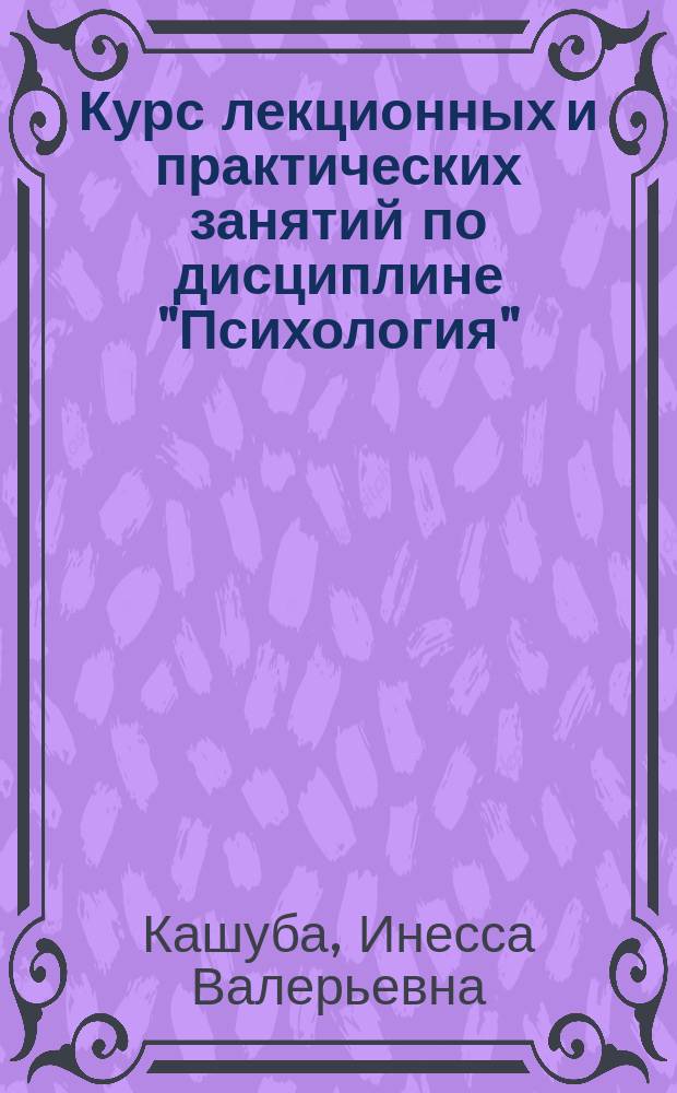 Курс лекционных и практических занятий по дисциплине "Психология" : учебное пособие : для подготовки бакалавров направления 38.03.01 "Экономика", профили "Бухгалтерский учет, анализ, аудит", "Математические методы в экономике", "Финансы и кредит" очной и заочной форм обучения