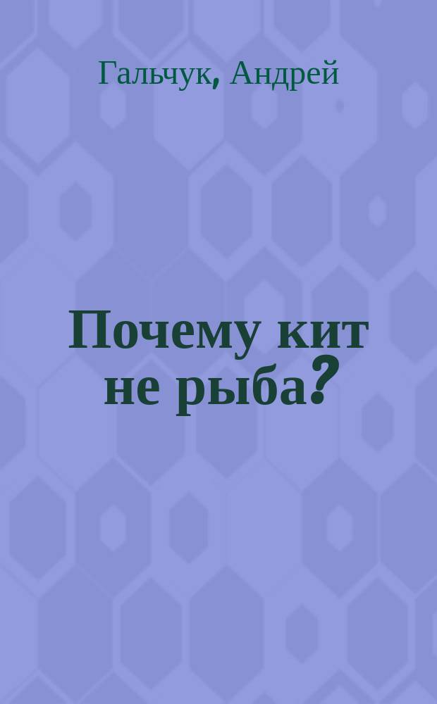 Почему кит не рыба? : интересные факты о морских обитателях : для детей младше 6 лет : 0+