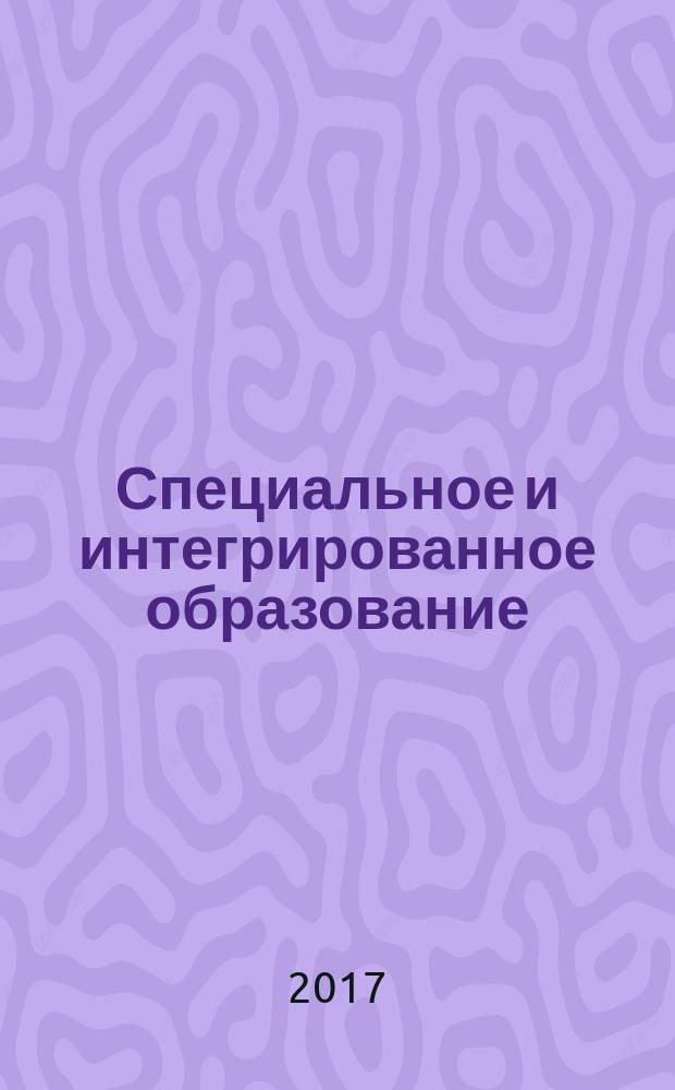 Специальное и интегрированное образование: организация, содержание, технологии : материалы VII Международной научно-практической конференции, г. Волгоград, 14-15 ноября 2017 года