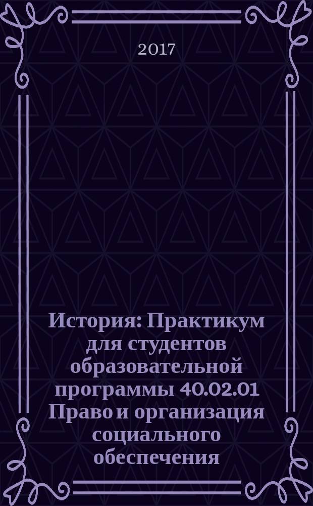 История : Практикум для студентов образовательной программы 40.02.01 Право и организация социального обеспечения